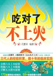 吃對了不上火