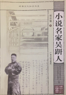 小说名家吴趼人