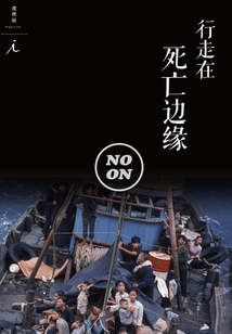 行走在死亡边缘(正午故事13)