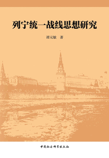 列寧統(tǒng)一戰(zhàn)線思想研究