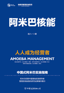 阿米巴核能：人人成為經營者