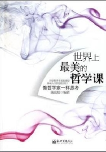 世界上最美的哲學課