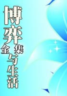博弈與生活全集