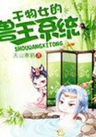 干物女的獸王系統(tǒng)在線閱讀