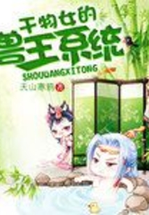干物女的兽王系统