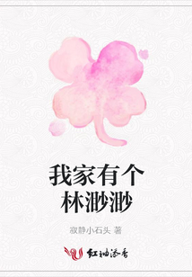 我家有個林渺渺