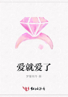 愛就愛了在線閱讀