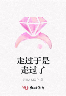 走過于是走過了