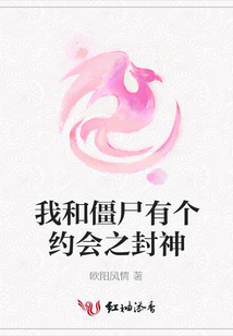 我和僵尸有個約會之封神