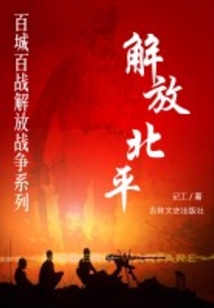 解放北平（百城百战解放战争系列）