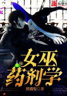 女巫药剂学 cover