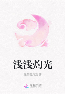 浅浅灼光