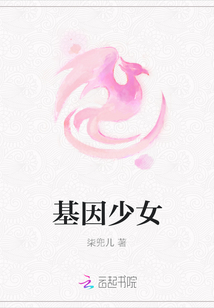 基因少女