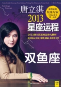 唐立淇2013星座運程：雙魚座