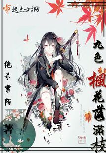 九色枫花落满枝