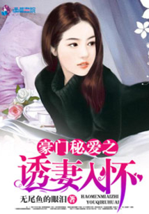 豪门秘爱之诱妻入怀
