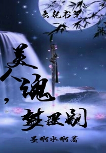 美人魂，夢里別