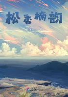 松香楠韻在線閱讀