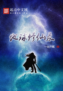 地球修仙錄