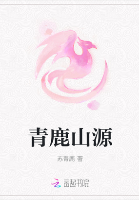 青鹿墟在线阅读