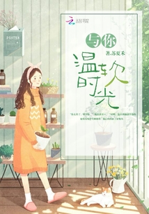 與你溫軟時(shí)光