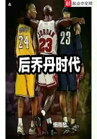 后喬丹時代在線閱讀