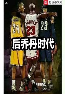 后喬丹時代