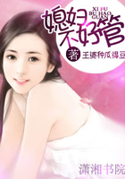 媳婦不好管在線閱讀