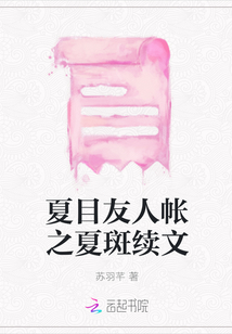 夏目友人帳之夏斑續(xù)文