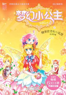 夢幻小公主6：糖果使者和小狐貍