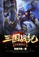 三國戰紀之漢家風云在線閱讀