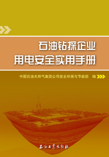 石油鉆探企業用電安全實用手冊