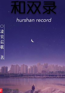 和雙錄