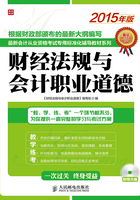 最新会计从业资格考试专用标准化辅导教材系列：财经法规与会计职业道德在线阅读