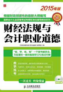 最新會計從業(yè)資格考試專用標(biāo)準(zhǔn)化輔導(dǎo)教材系列:財經(jīng)法規(guī)與會計職業(yè)道德