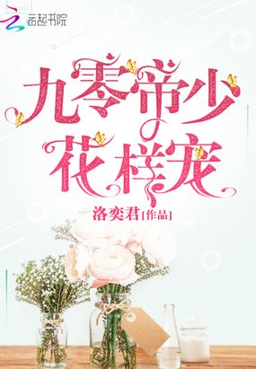九零帝少花样宠在线阅读
