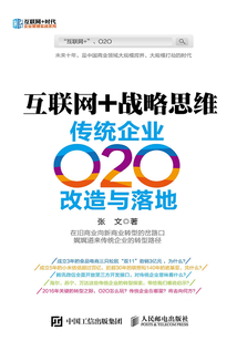 互聯網+戰略思維：傳統企業O2O改造與落地