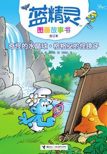 奇怪的水晶球·格格巫的怪鏡子