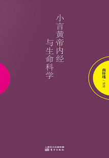 小言《黃帝內(nèi)經(jīng)》與生命科學(xué)
