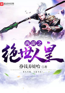 西游之絕世人皇