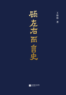 顧左右而言史