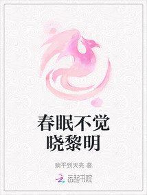 春眠不覺曉黎明