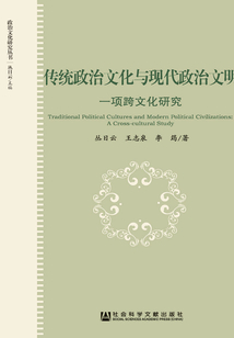 傳統政治文化與現代政治文明：一項跨文化研究