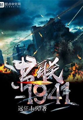 苏联1941在线阅读