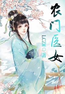 農門醫女