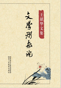 文学形态论（王韶华文集）