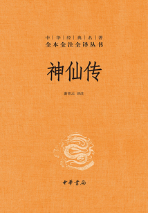 神仙傳（中華經典名著全本全注全譯）