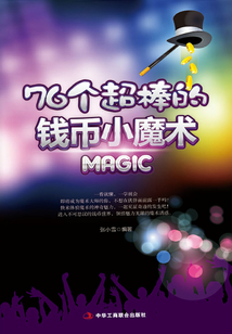 76個超棒的錢幣小魔術