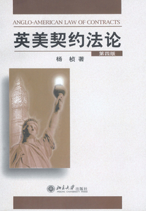 英美契約法論(第4版)