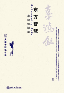 東方智慧：辜鴻銘隨筆